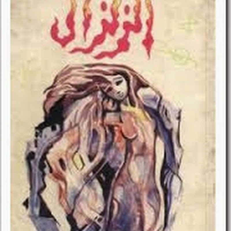 الزلزال لــ مصطفى محمود