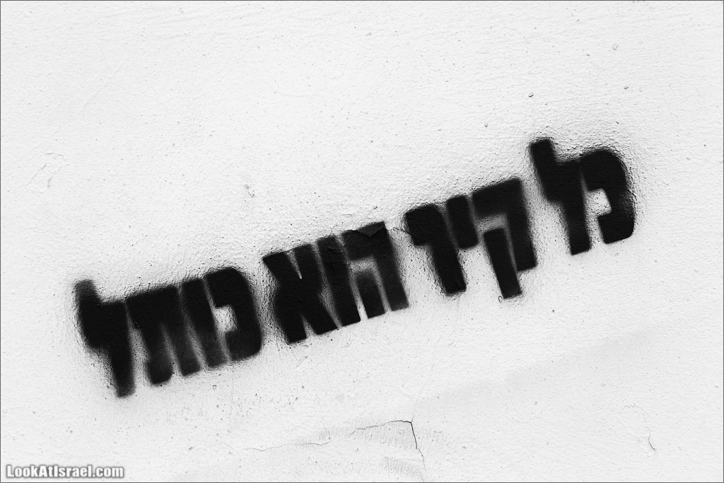 LookAtIsrael.com - Фото путешествия по Израилю | Граффити Тель Авива - стены говорят | Tel Aviv street art