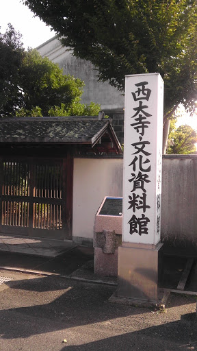 西大寺文化資料館