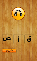 حروف الهجاء و الابجدية APK ภาพหน้าจอ #18