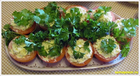 Помидоры с сырно-чесночной начинкой. www.samapovar.ru