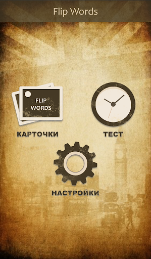 FlipWords - карточки слов