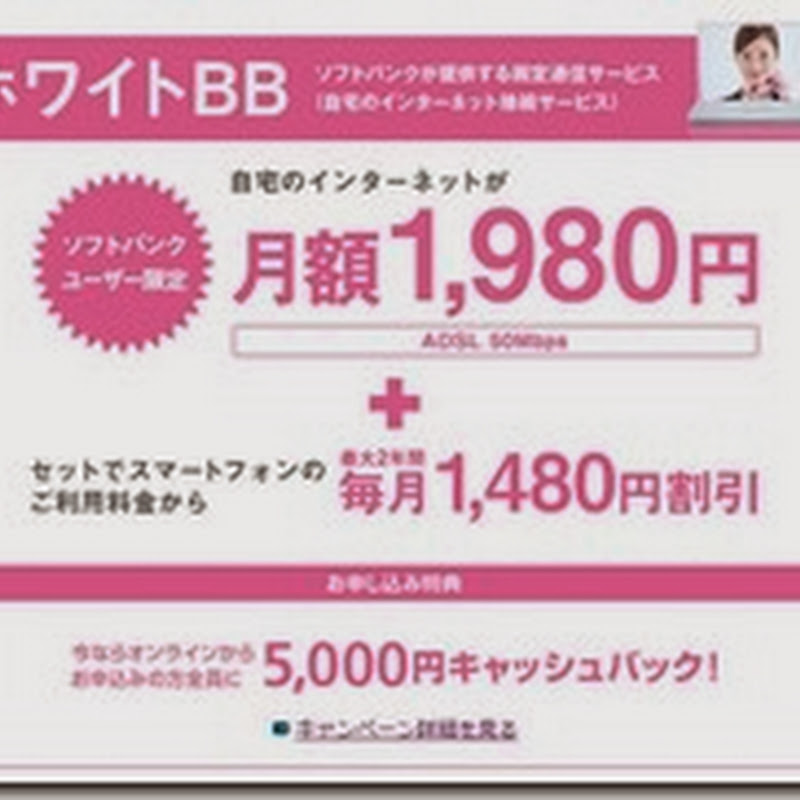 ソフトバンクのスマホユーザーは月々（実質）５００円！？ホワイトBBを使ってみた【インターネット接続】