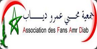 تحت رعاية موقع عمرو دياب ميديا رابطة محبى عمرو دياب بالمغرب تستعد للانطلاق رسميا