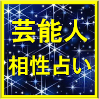 芸能人相性占い Androidアプリ Applion