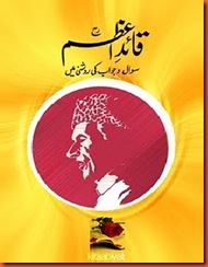 Qaid-e-Azam (Sawal-o-Jawab Ki Roshni Main)