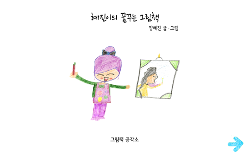 혜진이의 꿈꾸는 그림책