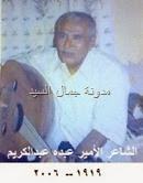 الأمير  الشاعرعبدالحميد عبدالكريم بضيافتي الجمعة 9 أغسطس 1996