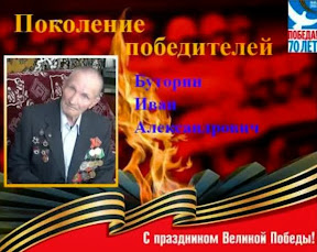 Рубрика "Поколение победителей": Буторин Иван Александрович (Коршуновка)