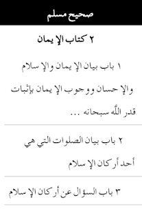 Sahih Al-Muslim (Arabic) Screen 2