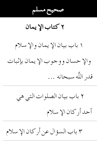 Sahih Al-Muslim (Arabic) Screen 2