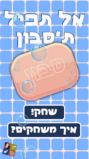 【免費街機App】אל תפיל ת'סבון-APP點子