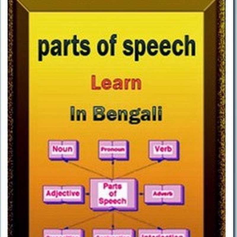 parts of speech bengali meaning
