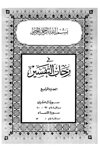 كشك - في رحاب التفسير - جزء 4