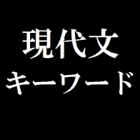 頻出 国語現代文カタカナ語キーワード Androidアプリ Applion