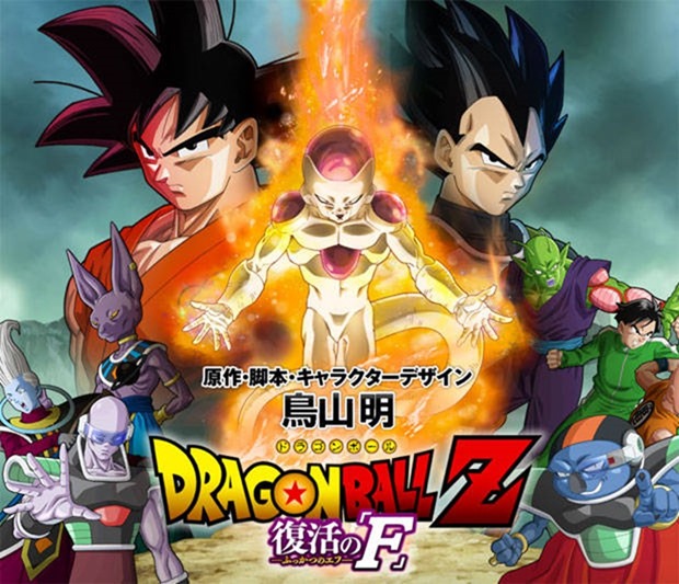 ドラゴンボールZ 復活の「F」