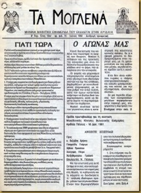 Παράλληλα, αρθογραφούν και διακινούν χέρι με χέρι την εφημερίδα ,,Τα Μογλενά,, μέσα από την οποία καταγγέλουν ανοιχτά πλέον το ελληνικό κράτος.