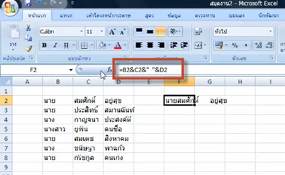  รูปที่ 1 เพศ  ชื่อ และนามสกุลอยู่คนละเซลล์ใน Excel