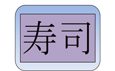 alix escalante - Definición: “Sushi escrito en japonés”