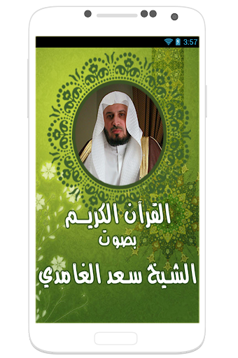 سعد الغامدي القران الكريم كامل