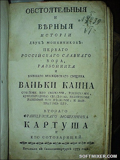 449px-Ванька_Каин_и_Картуш 449px-Ванька_Каин_и_Картуш