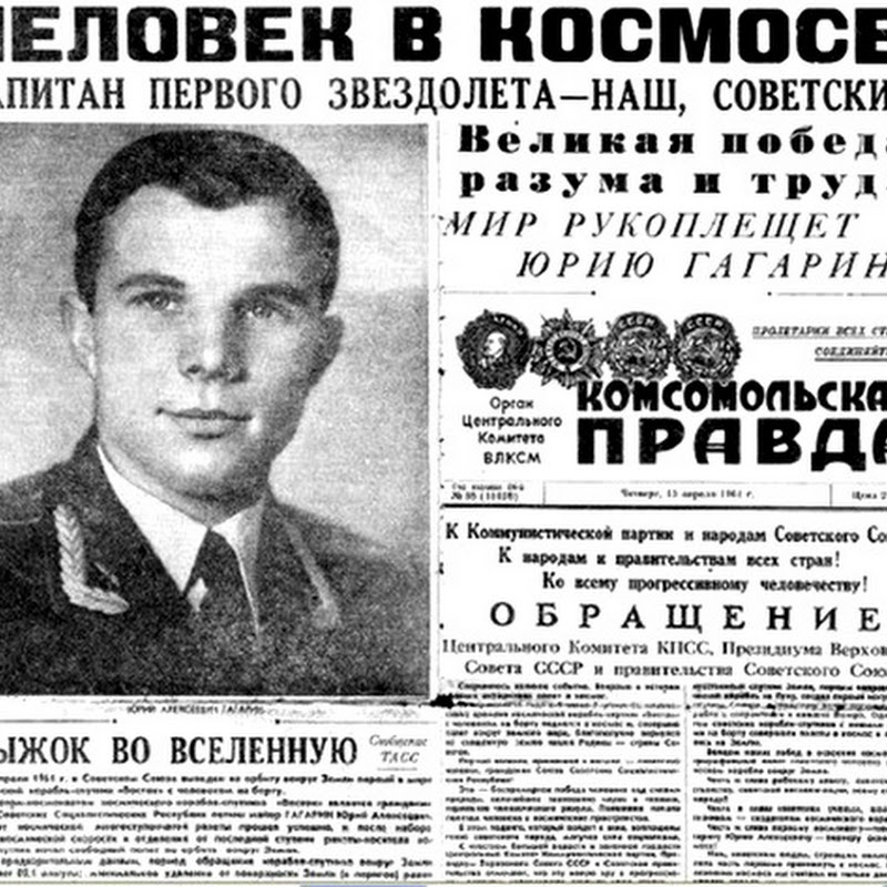 Полет Юрия Гагарина: Правда и вымысел