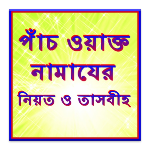 Bangla Namazer Niyot-Tasbee