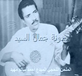 الملحن اللحجي أحمد سالم مهيد2