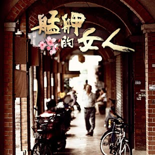 台灣好直播電視 Screenshots 14