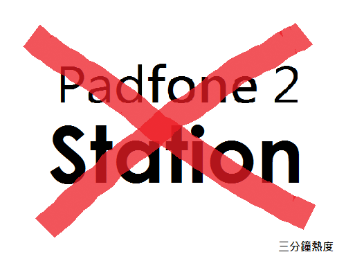 不要買Padfone 2 Station的理由