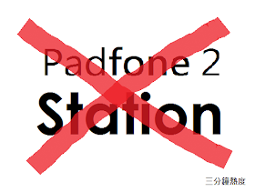 不要買Padfone 2 Station的理由