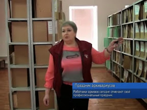 Праздник архивариусов