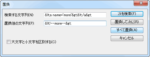 メモ帳の置換ダイアログ