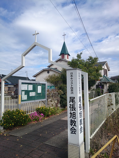 日本キリスト改革派 尾張旭教会