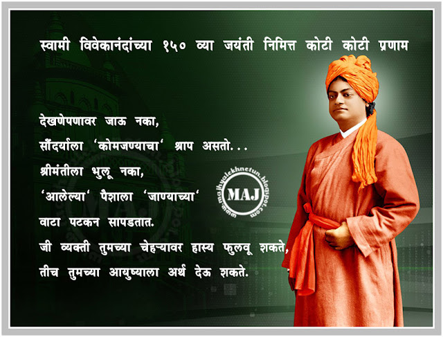 Majhya Lekhnetun: Swami Vivekanandanchya 150 vya jayanti nimit koti ...