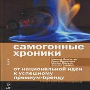Самогонные хроники Книга 1.0