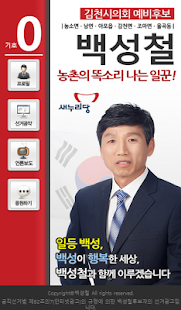 Free Download 64 지방선거 백성철 APK
