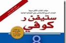  يهمنا غير الباك: تحميل كتاب العادة الثامنة pdf لستيفن آر كوفي رابط سريع