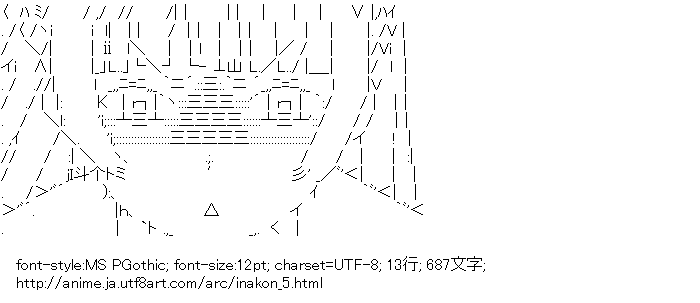 墨染朱美 いなり こんこん 恋いろは アスキーアートリサイクル保管庫 出張所