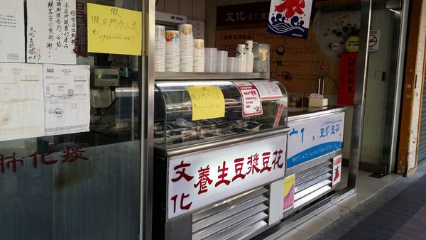 文化養生豆漿豆花~令人百吃不厭的香甜好滋味~永貞路美食 小吃 銅板美食
