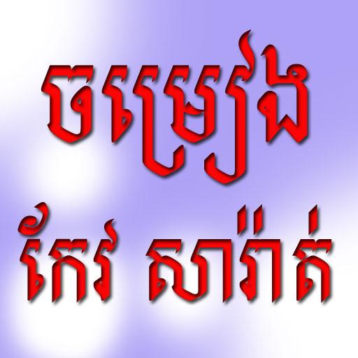 Khmer Keo Sarath Songs LOGO-APP點子