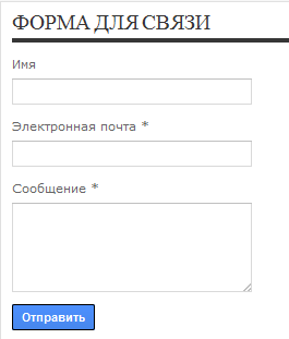 форма_для_связи blogpot форма_для_связи гаджет