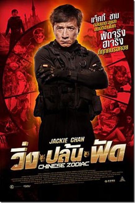 ดูหนังออนไลน์ Chinese Zodiac วิ่ง ปล้น ฟัด [ZooM ซูมจ้า]