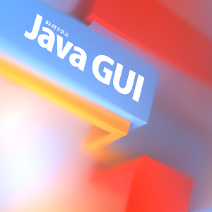 99円で学ぶ Java GUI logo