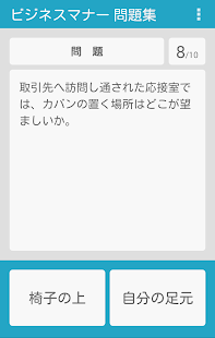 Free ビジネスマナー 問題集 APK for Android