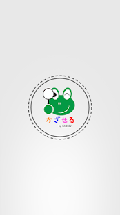 かざせる Screenshots 0