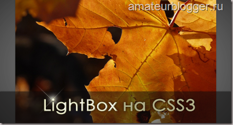 Lightbox на CSS3 без скриптов