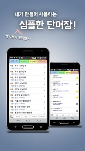 Free 내가만드는 단어장(심플 영어단어장, 단어 암기 학습) APK for Android