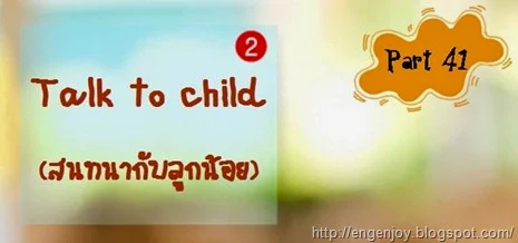 Talk to child สนทนากับลูกน้อยภาษาอังกฤษ