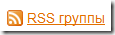 RSS_группы RSS_группы